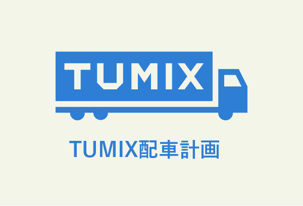 TUMIX配車計画